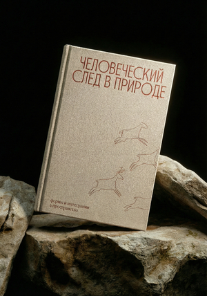 Человеческий след в&nbsp;природе: формы и&nbsp;интеграции в&nbsp;природное пространство