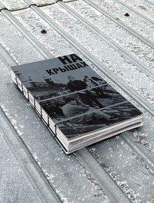 НА КРЫШАХ НА КРЫШАХ