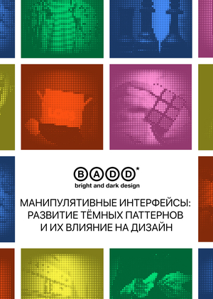 01/ Введение в&nbsp;проблему манипулятивных интерфейсов