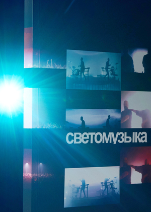 Светомузыка. Представление музыки через аудиовизуальное оборудование