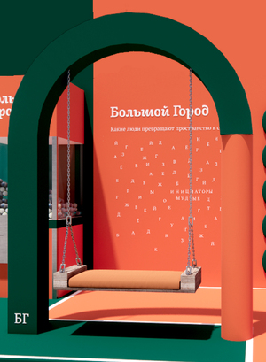 Стенд для интернет-журнала "Большой Город"