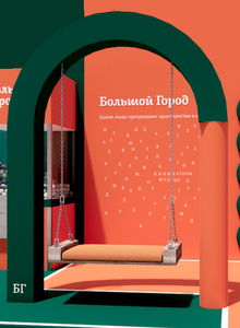 Стенд для интернет-журнала «Большой Город»