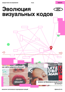 Эволюция визуальных кодов