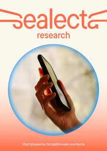 Развитие инструментов потребления контента