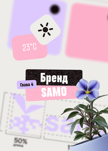 Бренд SAMO