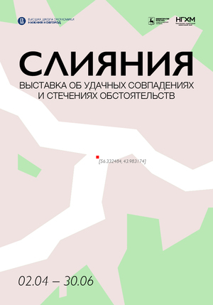 Разработка плаката «Слияния. Выставка об удачных совпадениях и стечениях»