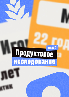 Исследование ЦА&nbsp;и&nbsp;конкурентов