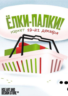 Ёлки-палки! Новогодний маркет в&nbsp;HSE ART AND DESIGN STORE