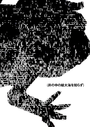 лягушка, живущая в колодце, не ведает о море (井の中の蛙大海を知らず)