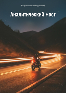 Аналитический мост. От&nbsp;теории к&nbsp;социальным мегатрендам