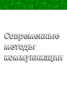 Глава 2: Современные методы коммуникации