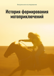 История формирования мотоприключений