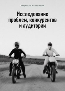 Исследование проблем, конкурентов и&nbsp;аудитории