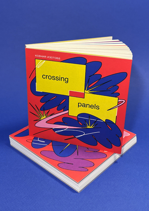 Crossing panels: Практики взаимодействия современного искусства с комиксом