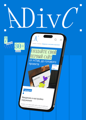 ADivС — онлайн-учебник по основам веб-вёрстки