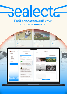 Sealecta — веб-платформа для создания
и продажи подборок контента Sealecta — веб-платформа для создания
и продажи подборок контента