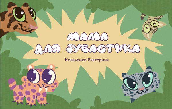 Мама для Зубастика