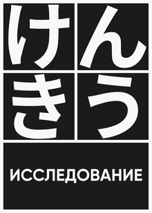 Исследование