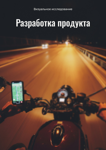 Разработка продукта