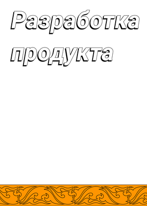 Глава 4: Разработка продукта