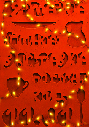 Серия плакатов на основе разработанного шрифта