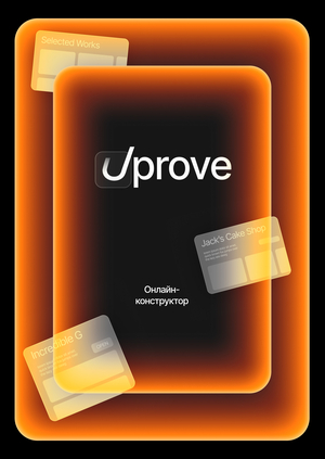 Uprove —&nbsp;онлайн-конструктор резюме и портфолио