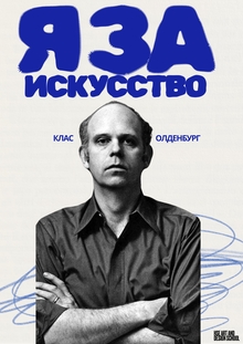 Клас Олденбург — Я за искусство Клас Олденбург — Я за искусство
