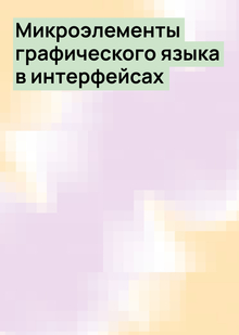 Микроэлементы графического языка в&nbsp;интерфейсах