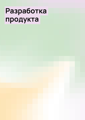 Разработка продукта
