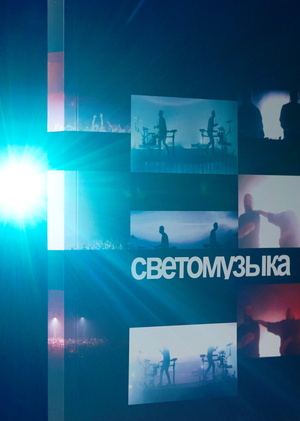 Светомузыка. Представление музыки через аудиовизуальное оборудование