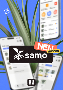 Samo | Приложение по&nbsp;уходу за&nbsp;растениями