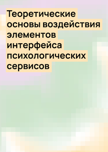 Теоретические основы воздействия интерфейса психологических сервисов