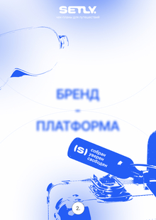 Глава&nbsp;2. Бренд