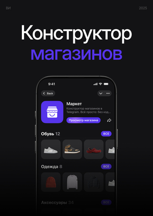 market — конструктор интернет-магазинов в мессенджере