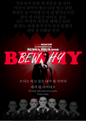 Плакат к концерту Bewhy