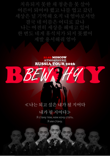 Плакат к&nbsp;концерту Bewhy