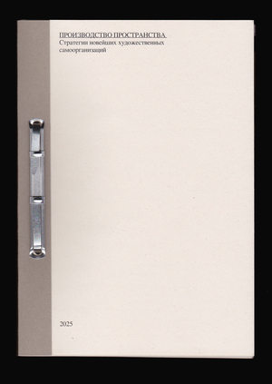 Производство пространства