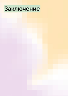 Заключение