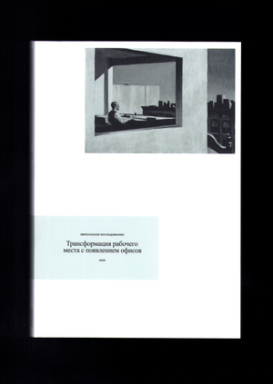 Трансформация рабочего места с появлением офисов