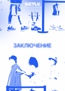 Заключение