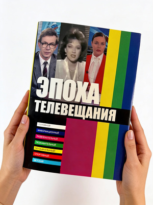 Эпоха телевещания