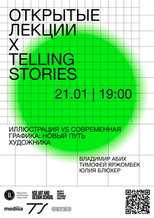 Открытые лекции х&nbsp;Telling stories. Вокруг иллюстрации