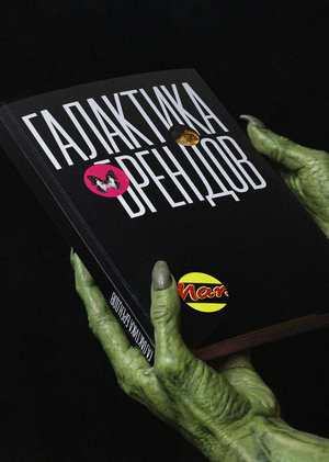 Галактика брендов