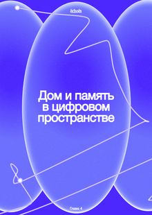 Цифровой дом и&nbsp;методы хранений воспоминаний