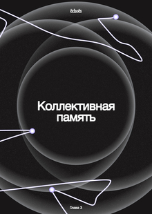 Коллективная память