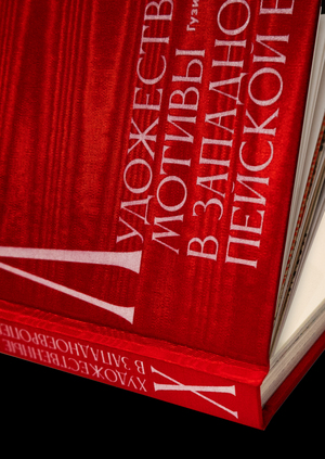 Художественные мотивы в западноевропейской буквице