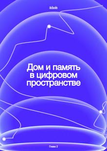 Дом и&nbsp;память в&nbsp;цифровом пространстве
