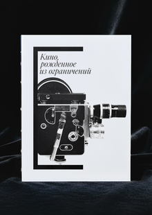 Кино, рожденное из&nbsp;ограничений