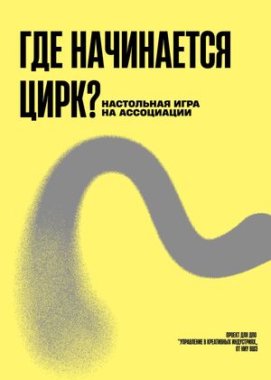 Где начинается цирк?