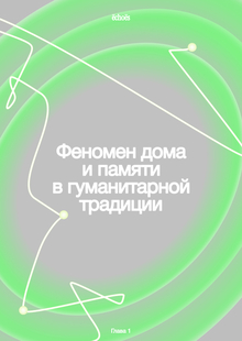 Феномен дома и&nbsp;памяти в&nbsp;гуманитарной традиции